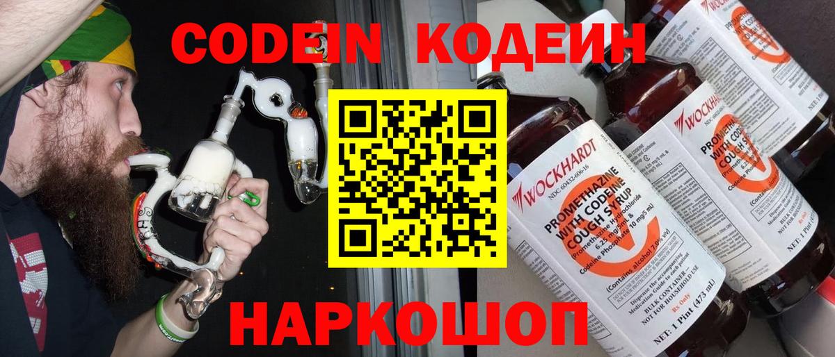 Кодеин Purple Drank  Кодеин напиток Lean (лин)  Вход с VPN  Ялта 